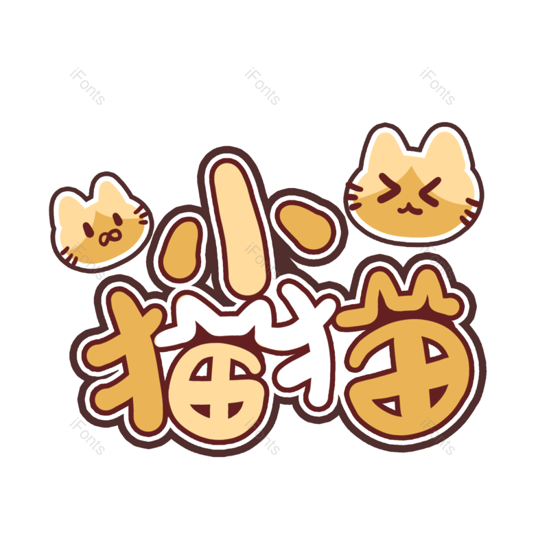 艺术字图片,绘画元素,创意字PNG,宠物免抠素材